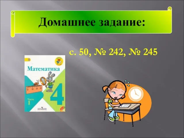 Домашнее задание: с. 50, № 242, № 245