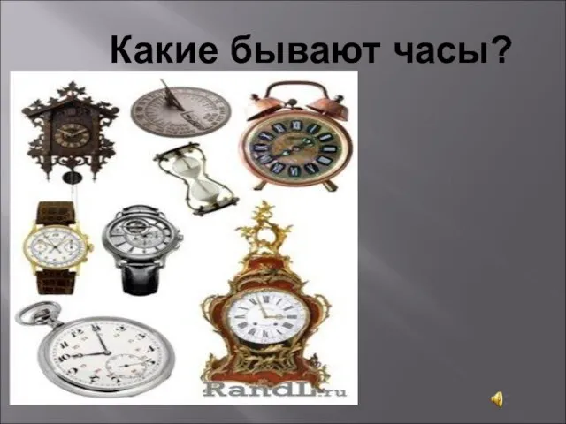 Какие бывают часы?