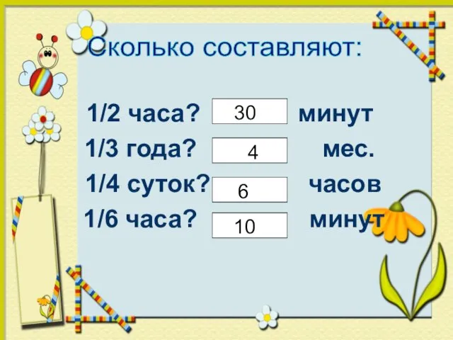 1/2 часа? минут 1/3 года? мес. 1/4 суток? часов 1/6 часа? минут