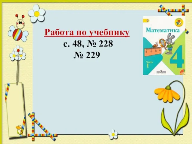 Работа по учебнику с. 48, № 228 № 229