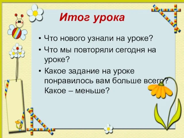 Итог урока Что нового узнали на уроке? Что мы повторяли сегодня на