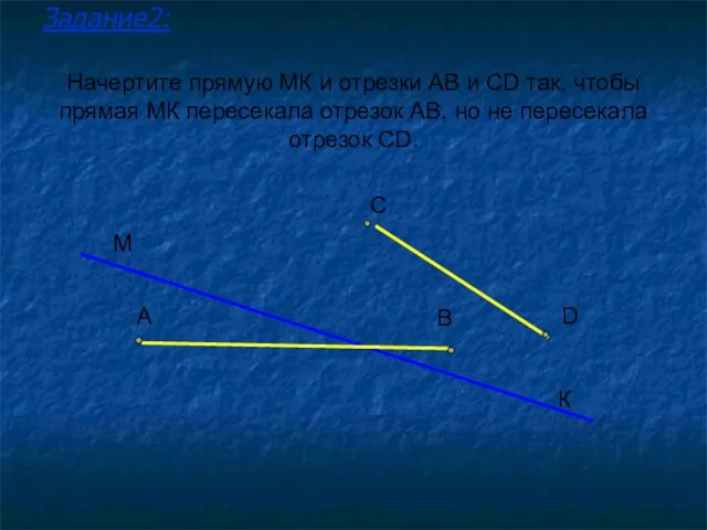 Начертите прямую МК и отрезки АВ и СD так, чтобы прямая МК