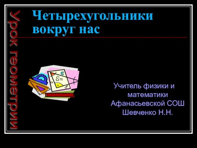 Презентация на тему Четырехугольники вокруг нас