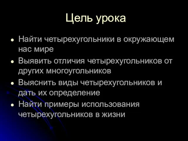 Цель урока Найти четырехугольники в окружающем нас мире Выявить отличия четырехугольников от