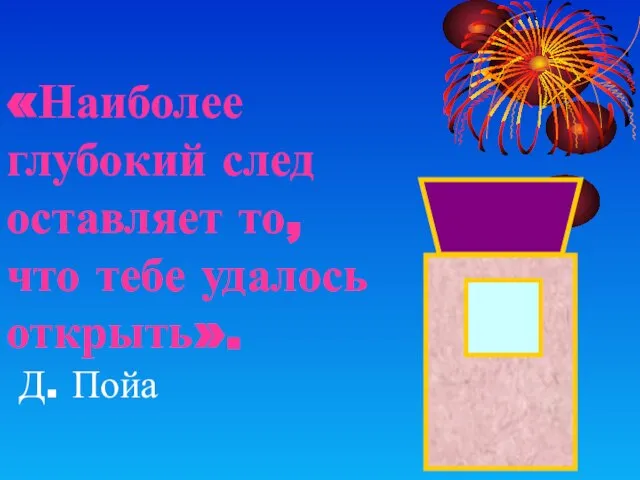 «Наиболее глубокий след оставляет то, что тебе удалось открыть». Д. Пойа