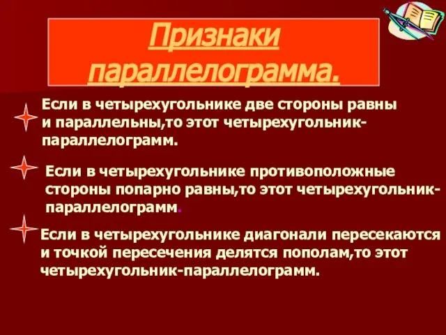 Признаки параллелограмма. Если в четырехугольнике две стороны равны и параллельны,то этот четырехугольник-