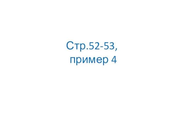 Стр.52-53, пример 4