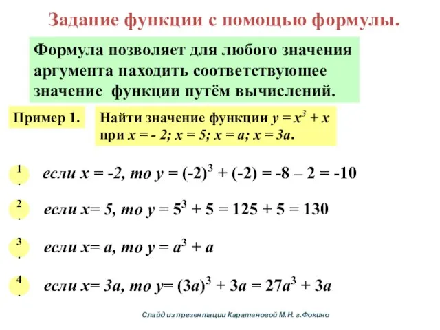 Задание функции с помощью формулы. Формула позволяет для любого значения аргумента находить