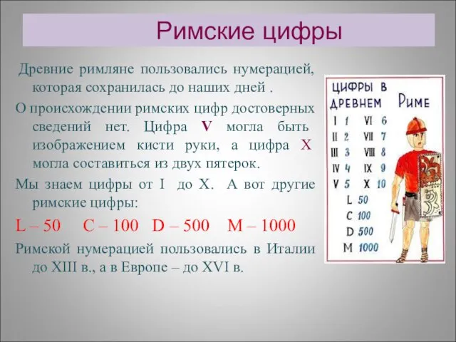 Римские цифры Древние римляне пользовались нумерацией, которая сохранилась до наших дней .