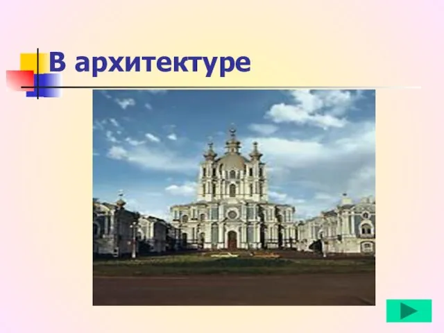 В архитектуре