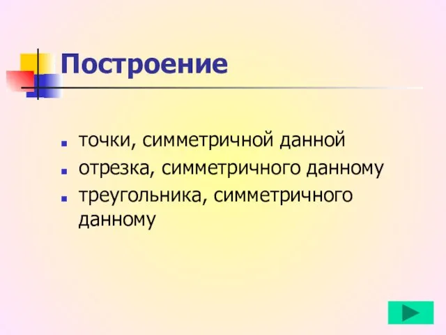 Построение точки, симметричной данной отрезка, симметричного данному треугольника, симметричного данному