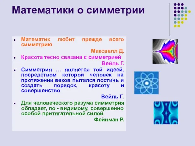 Математики о симметрии Математик любит прежде всего симметрию Максвелл Д. Красота тесно