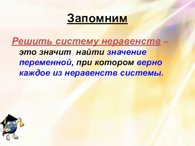 Запомним Решить систему неравенств – это значит найти значение переменной, при котором