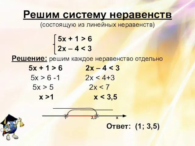 Решим систему неравенств (состоящую из линейных неравенств) 5х + 1 > 6