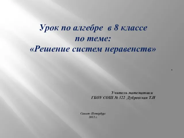 Презентация на тему Решение систем неравенств 8 класс