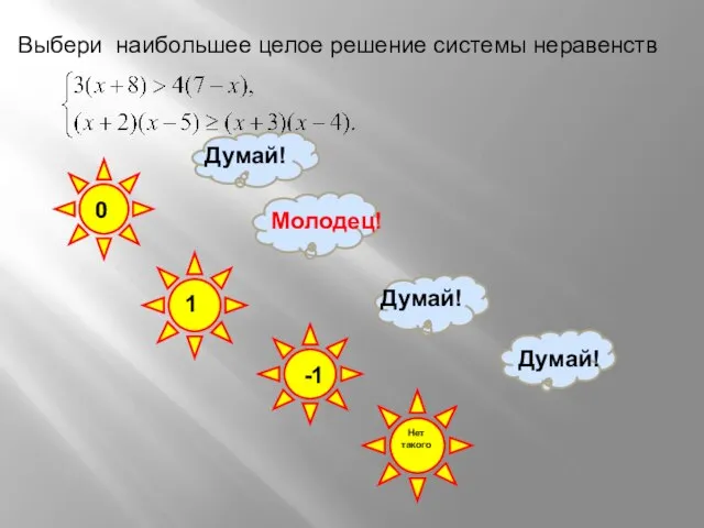 Выбери наибольшее целое решение системы неравенств