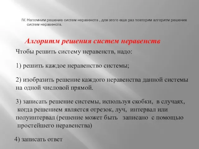 Алгоритм решения систем неравенств Чтобы решить систему неравенств, надо: 1) решить каждое