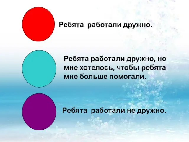 Ребята работали дружно. Ребята работали дружно, но мне хотелось, чтобы ребята мне