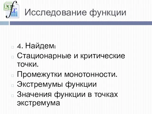 Исследование функции 4. Найдем: Стационарные и критические точки. Промежутки монотонности. Экстремумы функции