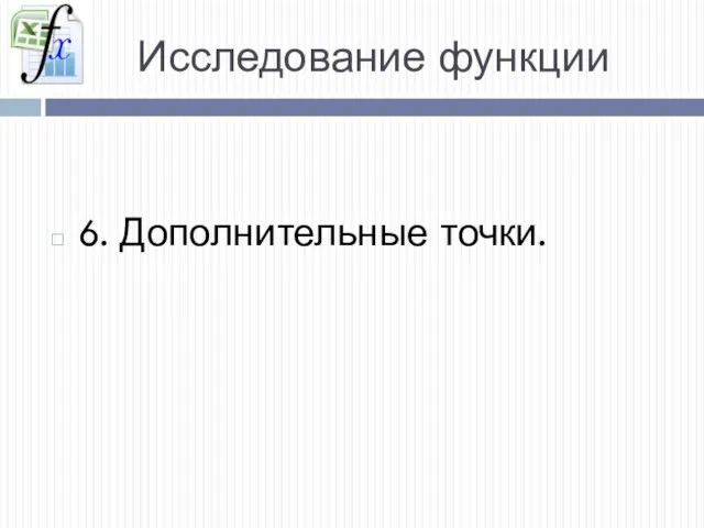 Исследование функции 6. Дополнительные точки.