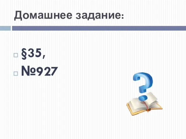 Домашнее задание: §35, №927