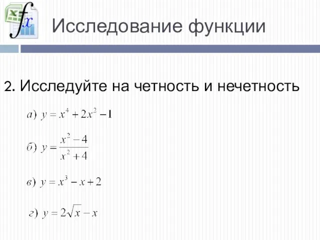 Исследование функции 2. Исследуйте на четность и нечетность