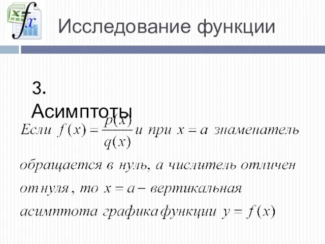 Исследование функции 3. Асимптоты