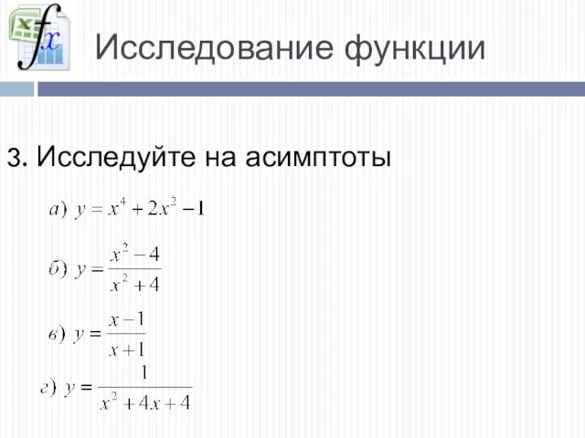 Исследование функции 3. Исследуйте на асимптоты