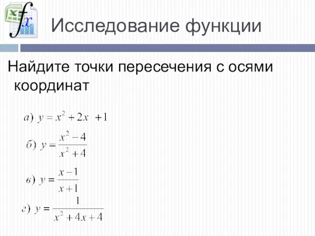 Исследование функции Найдите точки пересечения с осями координат