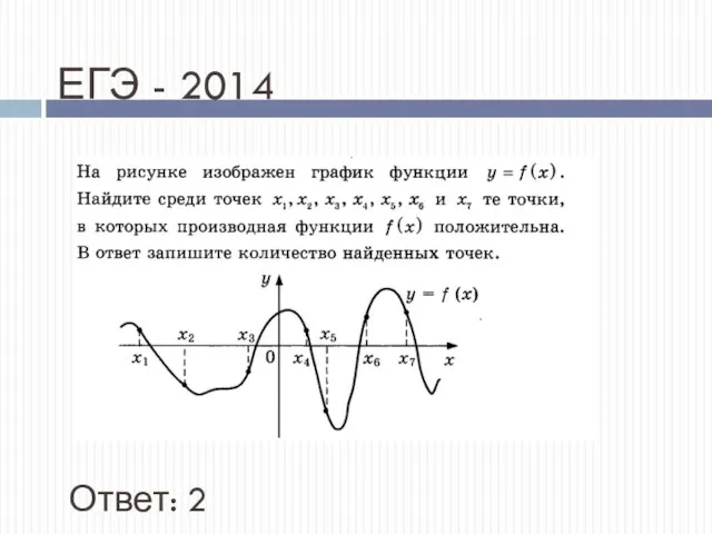 ЕГЭ - 2014 Ответ: 2