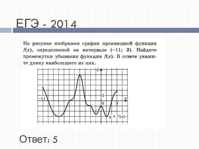 ЕГЭ - 2014 Ответ: 5