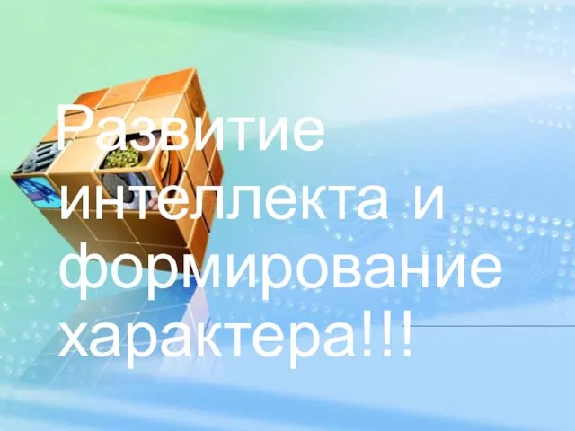 Развитие интеллекта и формирование характера!!!