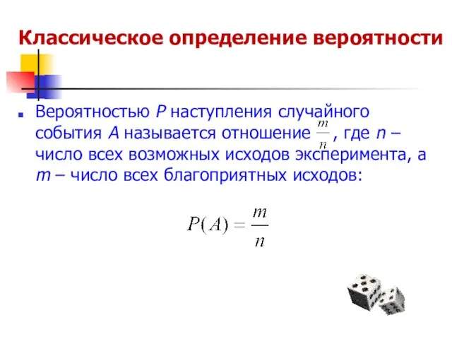 Классическое определение вероятности Вероятностью Р наступления случайного события А называется отношение ,