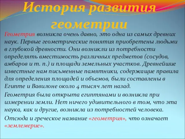 История развития геометрии Геометрия возникла очень давно, это одна из самых древних