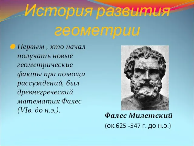 История развития геометрии Первым , кто начал получать новые геометрические факты при