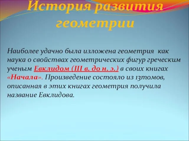 История развития геометрии Наиболее удачно была изложена геометрия как наука о свойствах