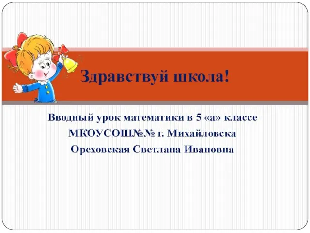 Презентация на тему Вводный урок математики в 5 классе