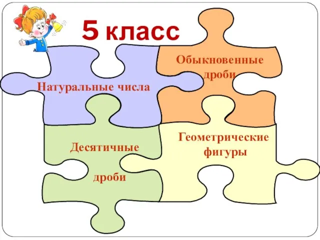 Натуральные числа Десятичные дроби Обыкновенные дроби Геометрические фигуры 5 класс