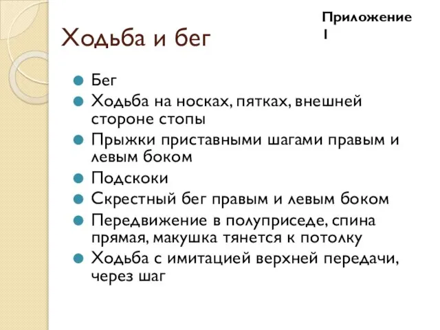 Ходьба и бег Бег Ходьба на носках, пятках, внешней стороне стопы Прыжки