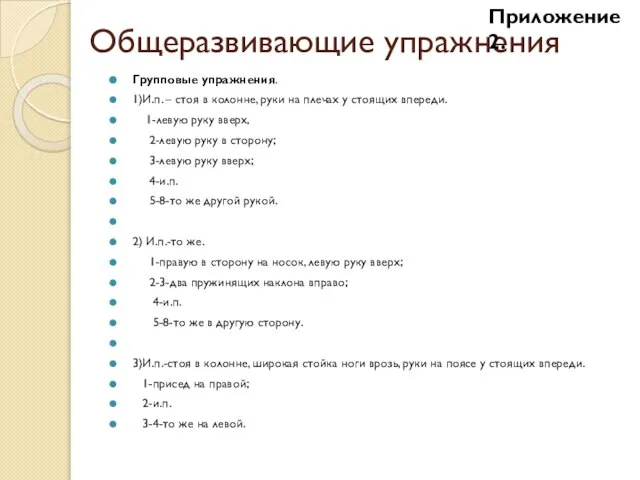 Общеразвивающие упражнения Групповые упражнения. 1)И.п. – стоя в колонне, руки на плечах