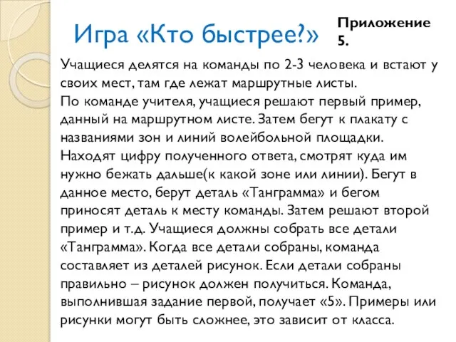 Игра «Кто быстрее?» Учащиеся делятся на команды по 2-3 человека и встают