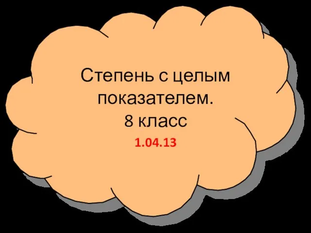 Презентация на тему Свойства степени с целым показателем (8 класс)