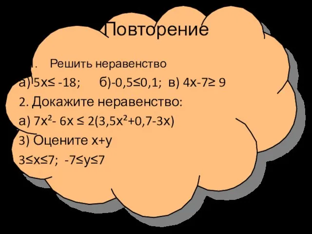 Повторение Решить неравенство а) 5х≤ -18; б)-0,5≤0,1; в) 4х-7≥ 9 2. Докажите