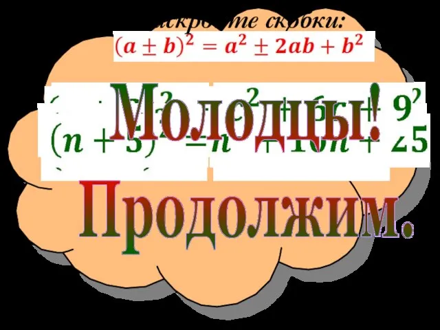 Раскройте скобки: Молодцы! Продолжим.