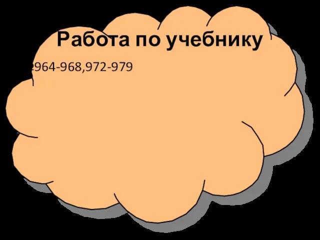 Работа по учебнику №964-968,972-979