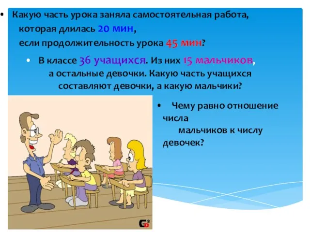 Какую часть урока заняла самостоятельная работа, которая длилась 20 мин, если продолжительность