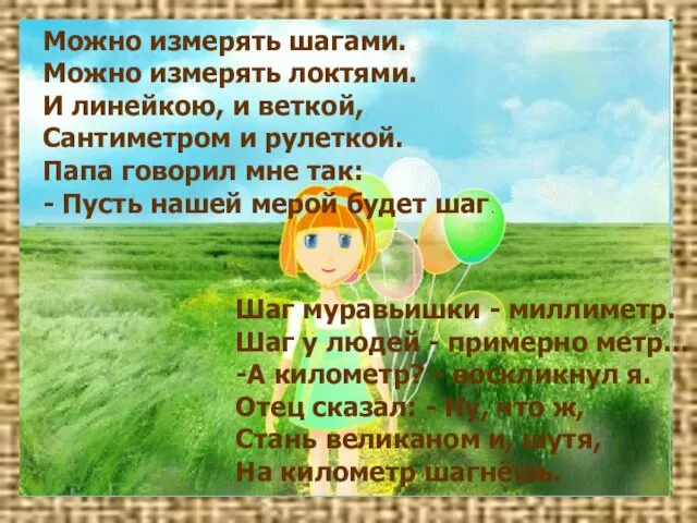 Можно измерять шагами. Можно измерять локтями. И линейкою, и веткой, Сантиметром и