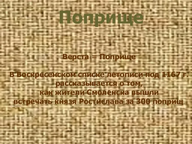 Поприще Верста = Поприще В Воскресенском списке летописи под 1167 г. рассказывается