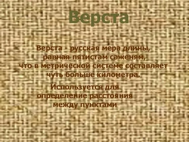 Верста Используется для определение расстояния между пунктами Верста - русская мера длины,