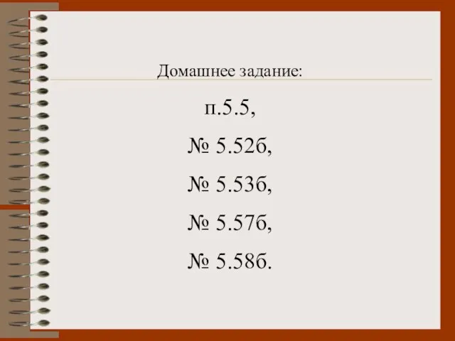 Домашнее задание: п.5.5, № 5.52б, № 5.53б, № 5.57б, № 5.58б.